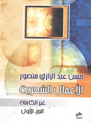 cover image of الأعمال الشعرية غير الكاملة. الجزء الأول